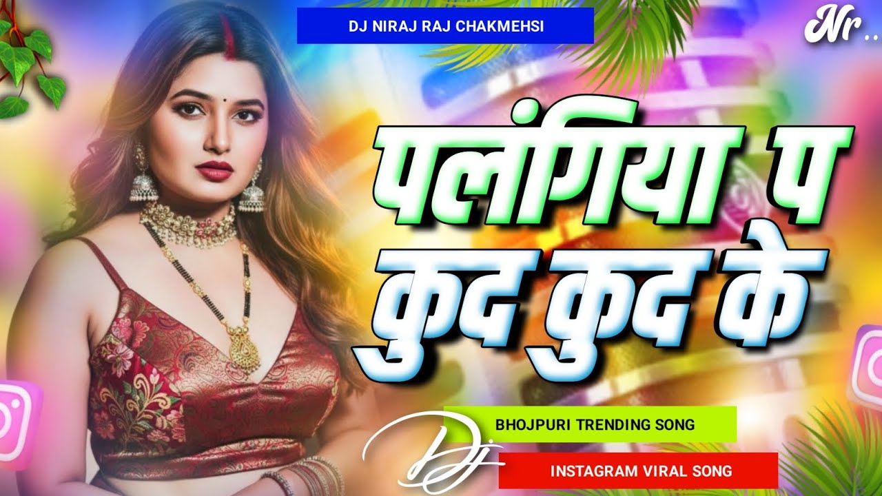 palangiya pa kud kud ke - dj remix song | new bhojpuri maghi song dj remix | maghi trending song dj