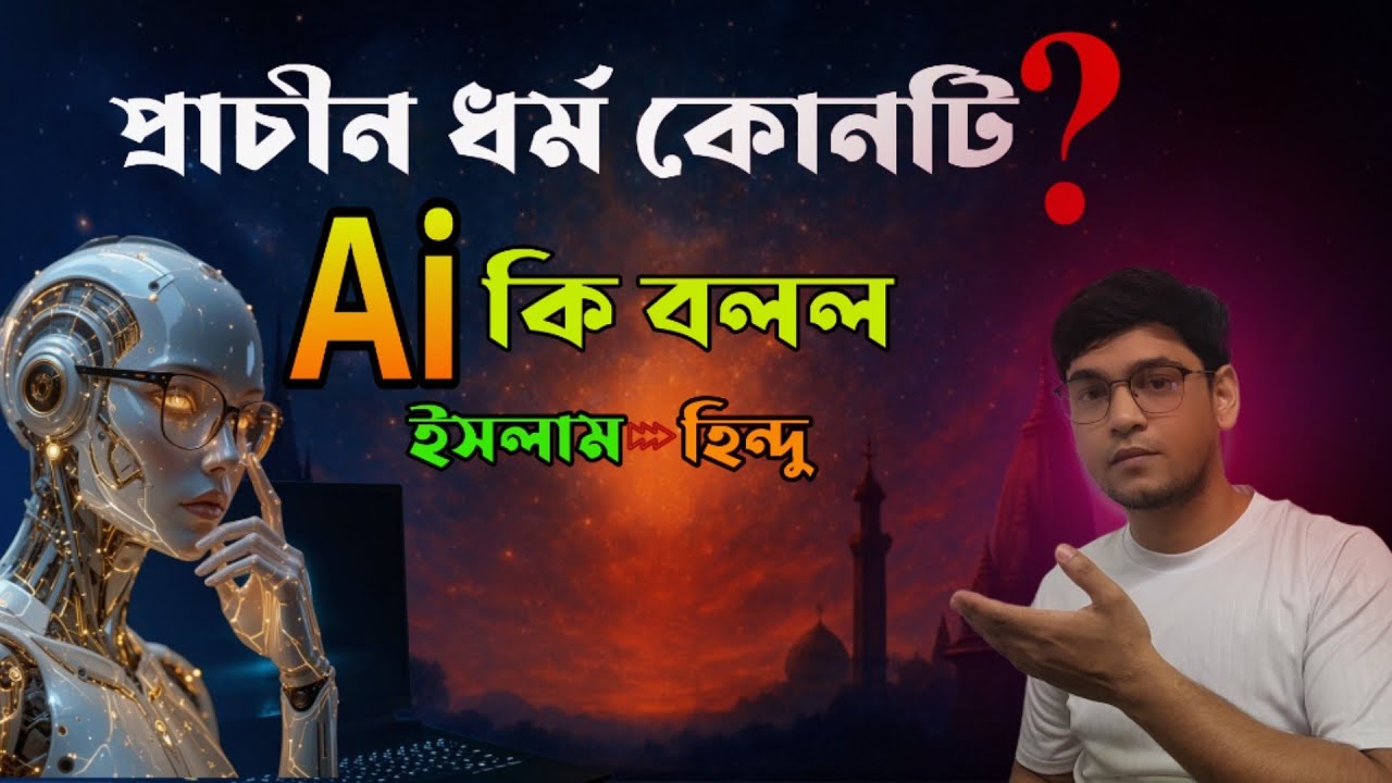 ইসলাম' না হিন্দু' প্রাচীন ধর্ম কোনটি Ai কি বলে ? | Ai say the oldest religion?