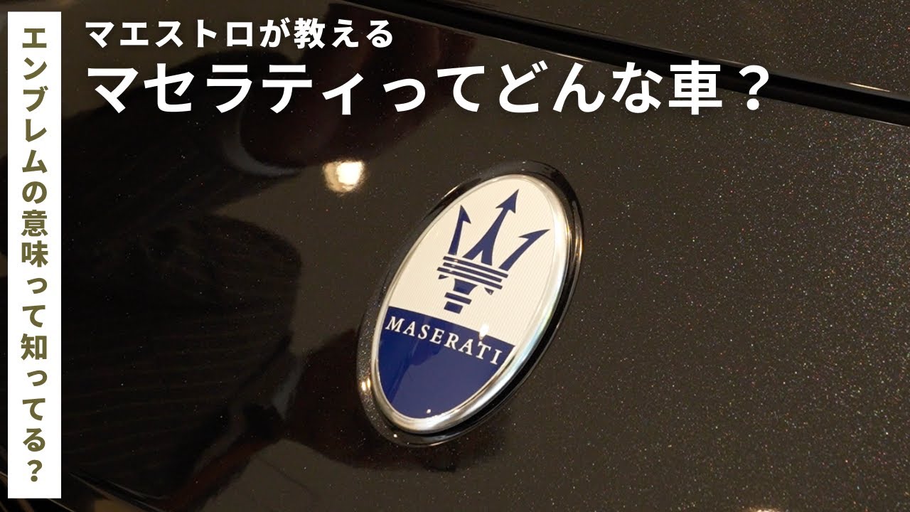 マセラティってどんな車？マエストロが教える雑学トーク｜マセラティ 名古屋錦