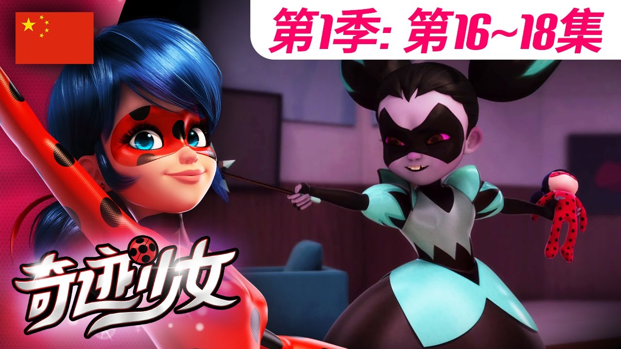 【奇迹少女】🐞 第1季第16~18集 🐞｜全集合集 | 中文版完整版 🇨🇳 | Miraculous Ladybug Chinese | @Miraculous_Chinese