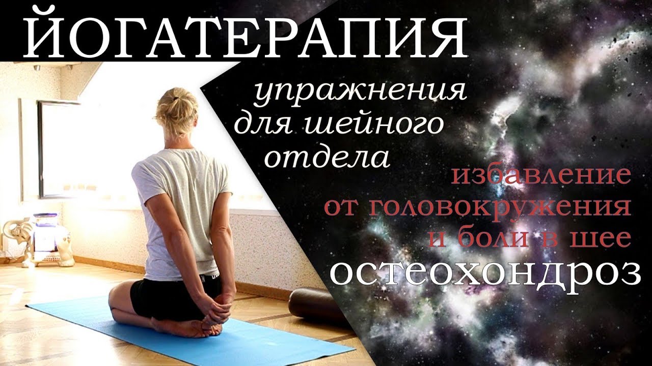 Остеохондроз. Упражнения при боли в шее / Йогатерапия / Алексей Казубский