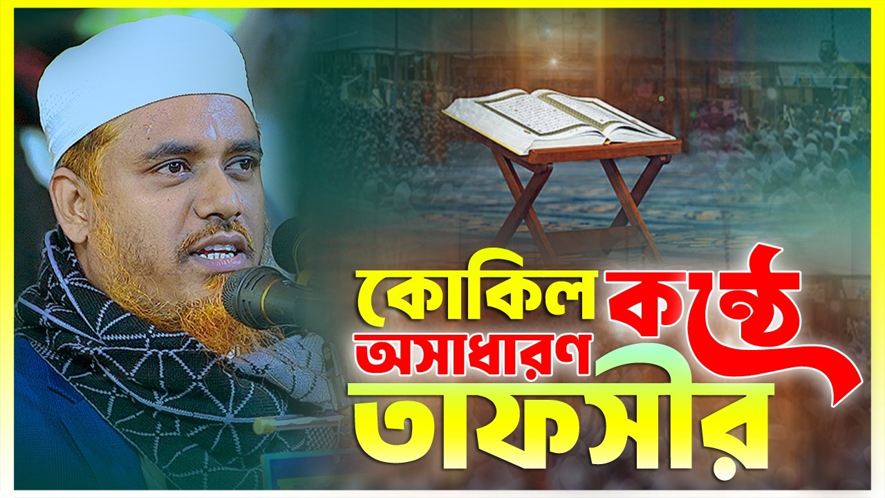 কোকিল কন্ঠে অসাধারণ তাফসীর || ক্বারী মুফতী সফিউল্লাহ কিশোরগঞ্জ || Qari Mufti Shafiullah