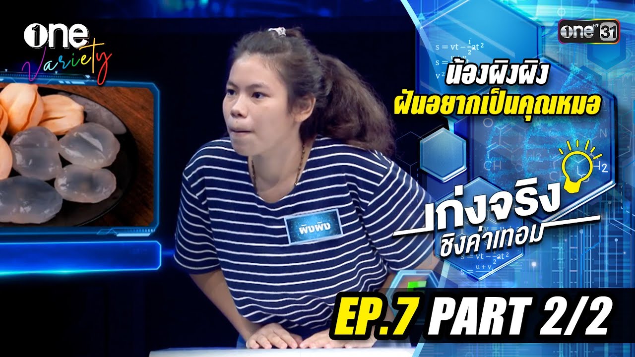 เก่งจริงชิงค่าเทอม 'น้องผิงผิง' เรียนดีแต่ขาดโอกาส | EP.7 (Part 2/2) | one31