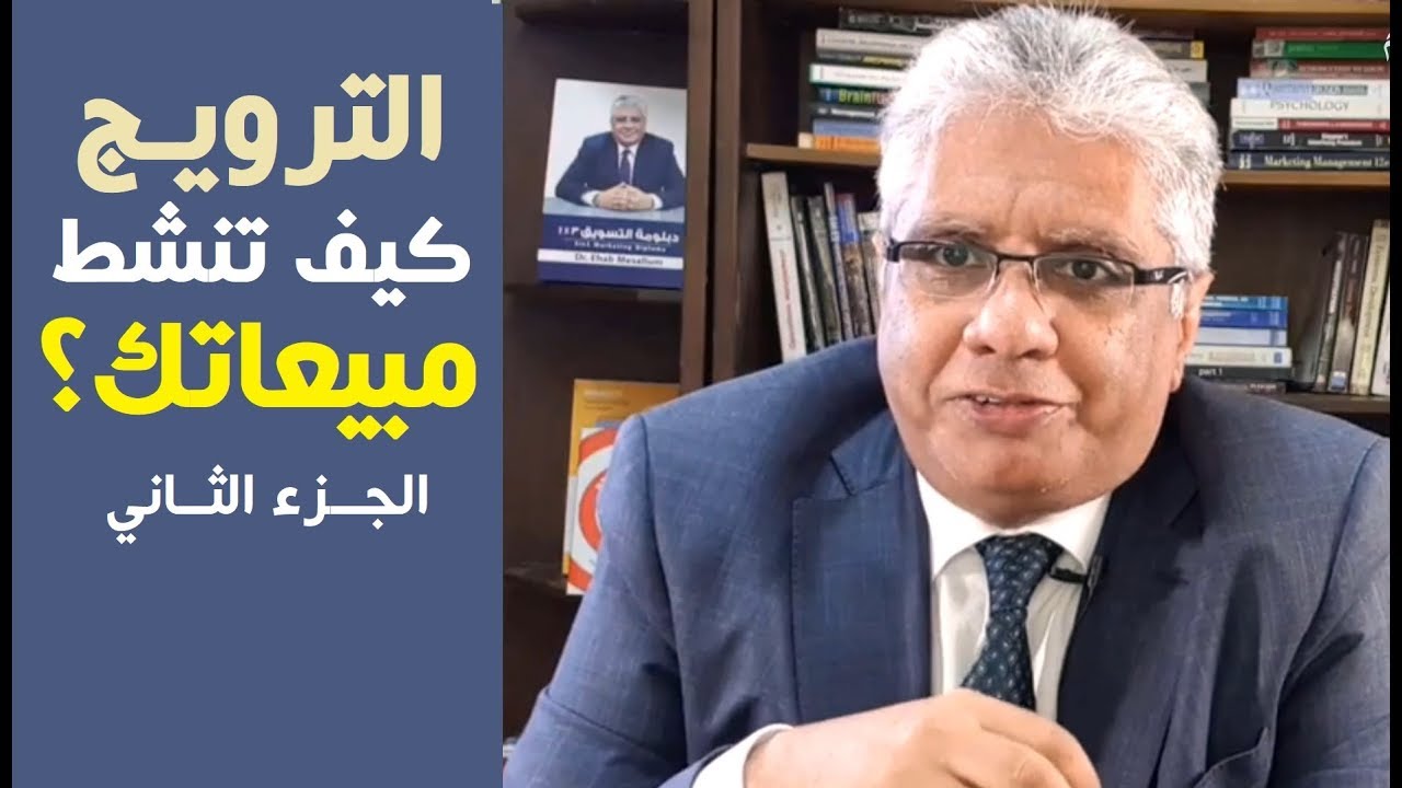 الترويج وكيف تنشط مبيعاتك؟ - الجزء الثاني | عيادة الشركات | د. إيهاب مسلم