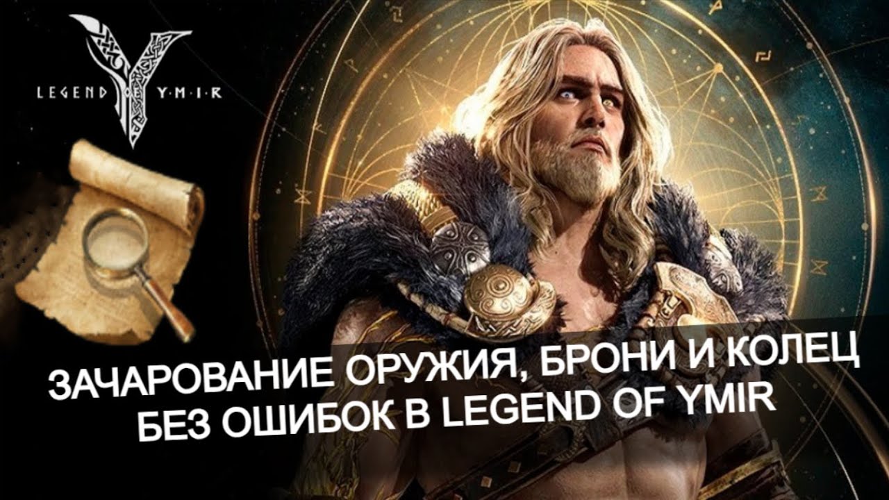 ✨ Получай максимум силы через зачарование вещей в Legend of Ymir