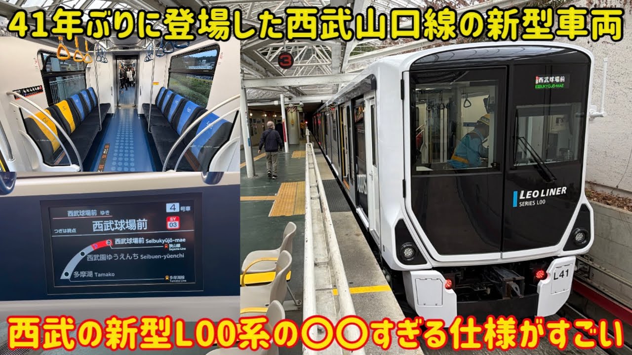 【近未来感ある西武の新型車両】遂にデビューした西武山口線の「新型L00系」の仕様が凄すぎた&hellip;