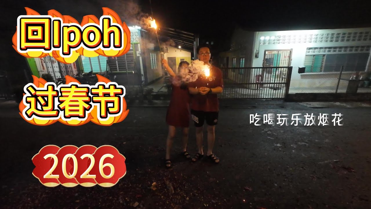 马来西亚怡保人，回乡过年vlog！