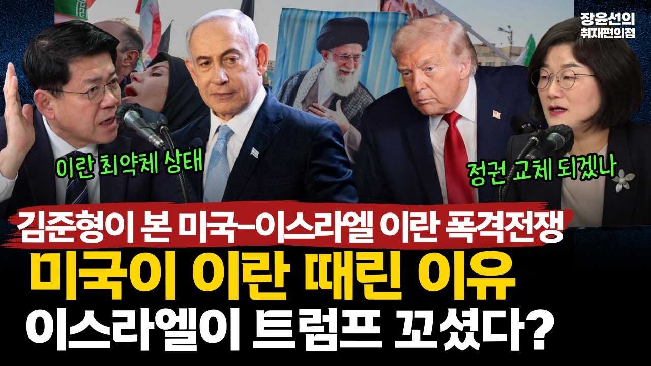 김준형이 본 미국-이스라엘 이란 공습-미국이 이란 때린 이유...이스라엘이 트럼프 꼬셨다?