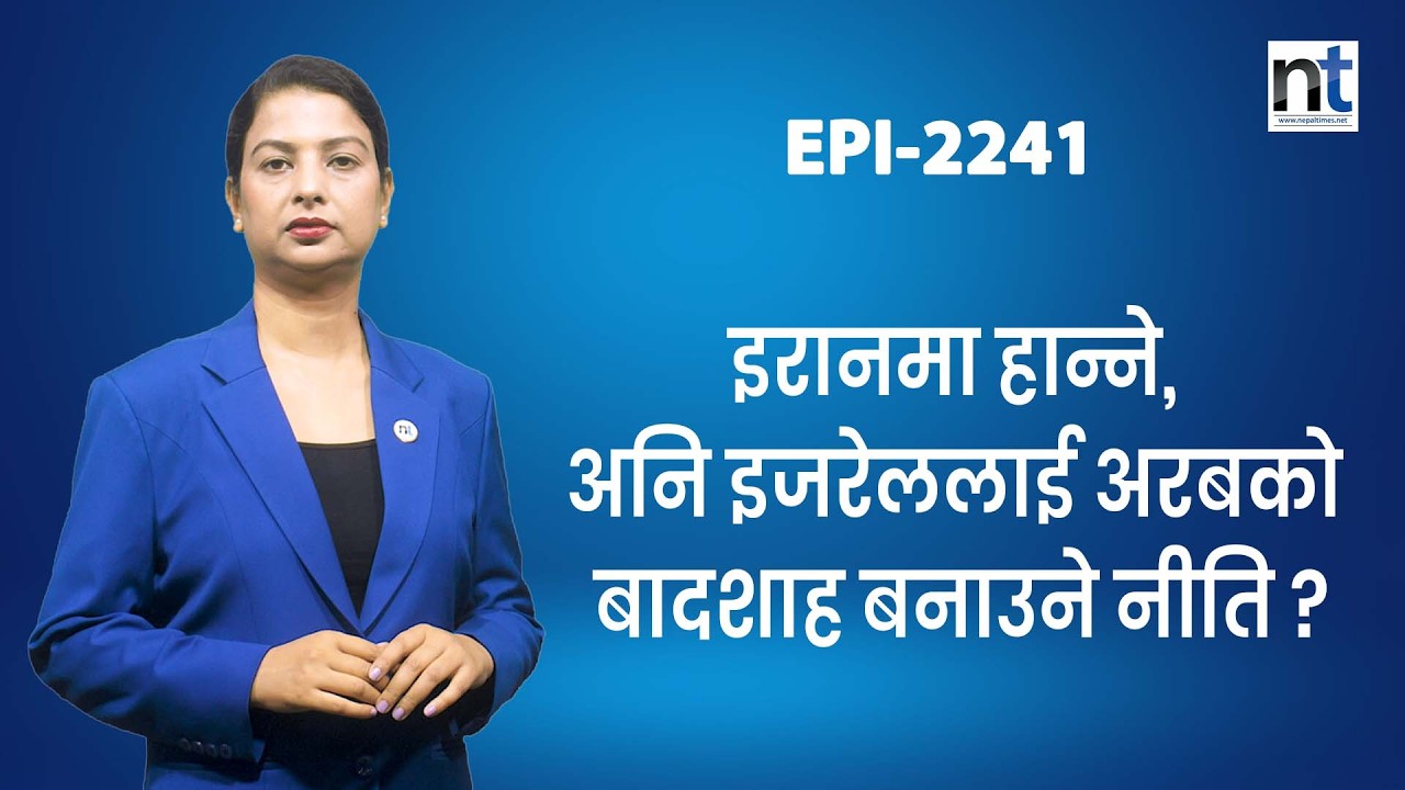 ट्रम्पले एफ–२२ जेटदेखि ‘डार्क ईगल’सम्म देखाए, तर इरान डगमगाएन || Nepal Times