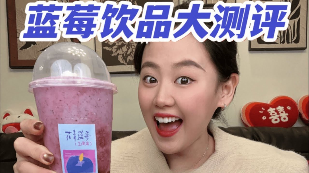 6款超火蓝莓奶昔大测评，蓝莓脑袋有福了！！【饭局的鱼】 #奶茶测评 #蓝莓饮品 #美食测评 #混果汁 #蓝莓奶昔