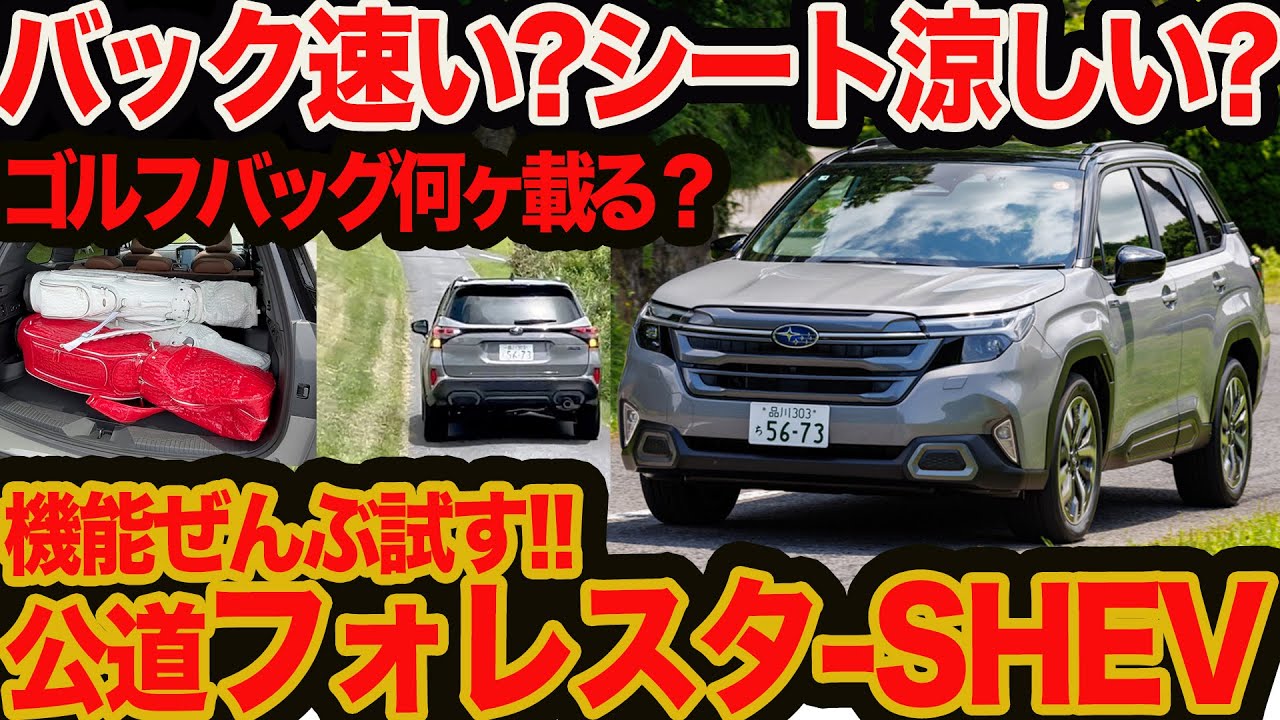 【 フォレスター S:HEV 全部試す 】シートベンチは猛暑日も効く?  バックがパワフルってホント?  ゴルフバッグ何個載る？ 気になる装備をいろいろトライ!!