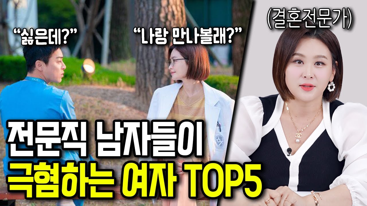 전문직 남자들이 반드시 거르는 여자 조건&직업 TOP5