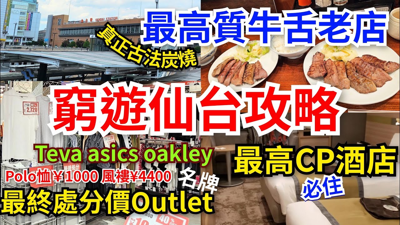 [窮遊仙台攻略]🔥帶你食最高質牛舌老店｜Polo恤¥1000風褸¥4400🈹️名牌Teva Asics Oakley最終處分價Outlet｜入住最高CP酒店🉐️早餐食盡仙台名物📍徒步5分可達JR仙台站