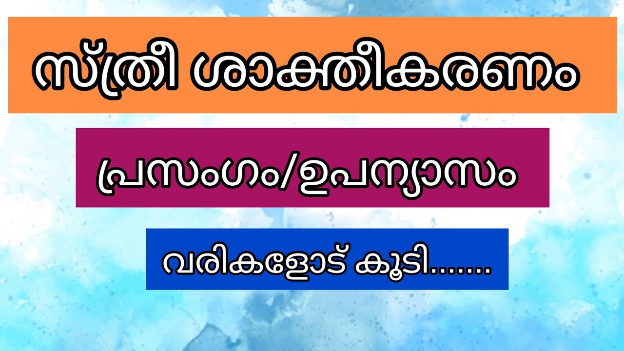 Women Empowerment Essay  in Malayalam/സ്ത്രീ ​ശാ​ക്തീ​ക​ര​ണം/stree shaktheekaranam/പ്രസംഗം/ഉപന്യാസം