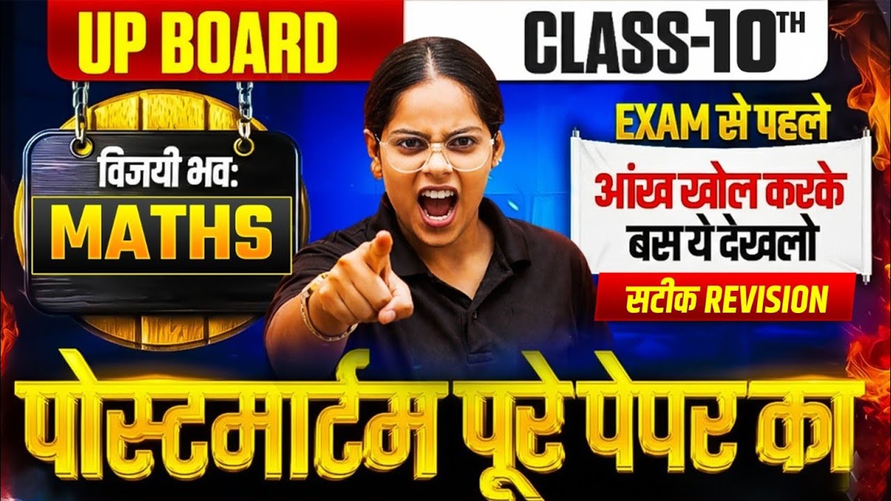 27 Feb Maths का पोस्टमार्टम 🔥पूरी Maths मात्र 1 वीडियो में खत्म (100 में 100 पक्का),/10th Maths