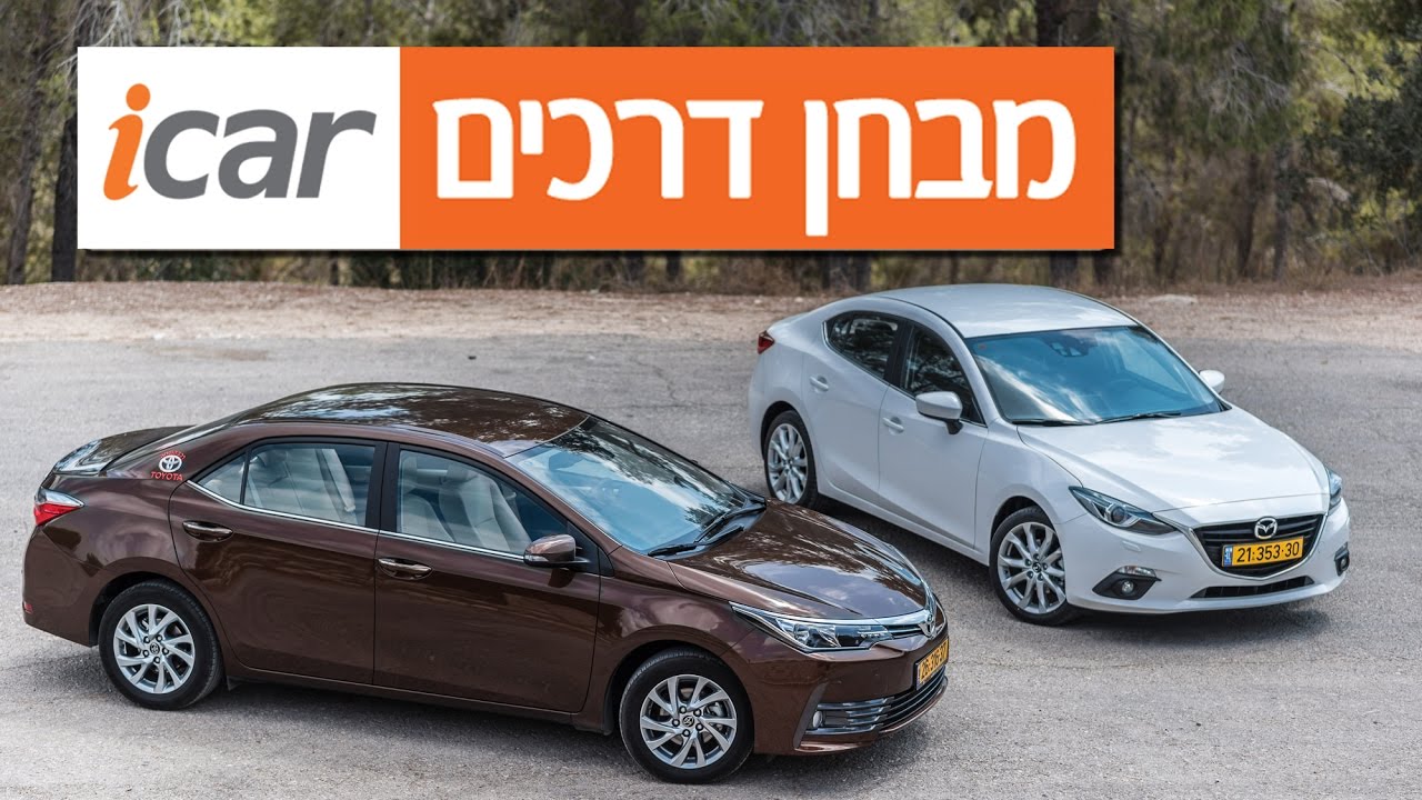 מאזדה 3 נגד טויוטה קורולה (2016) - מבחן השוואתי