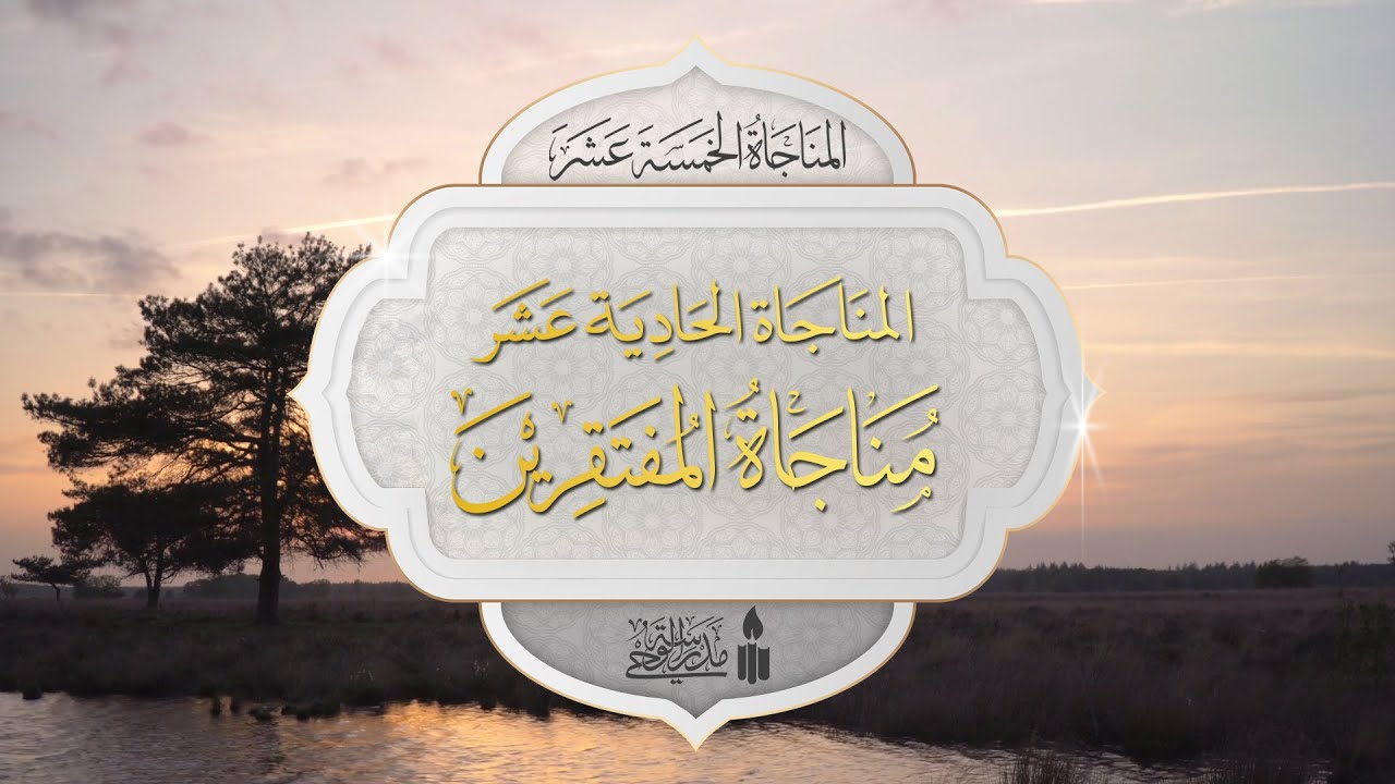 المناجاة الخمسة عشر (11) | المناجاة الحادية عشر: مناجاة المفتقرين | إعداد: مدرسة الوحي