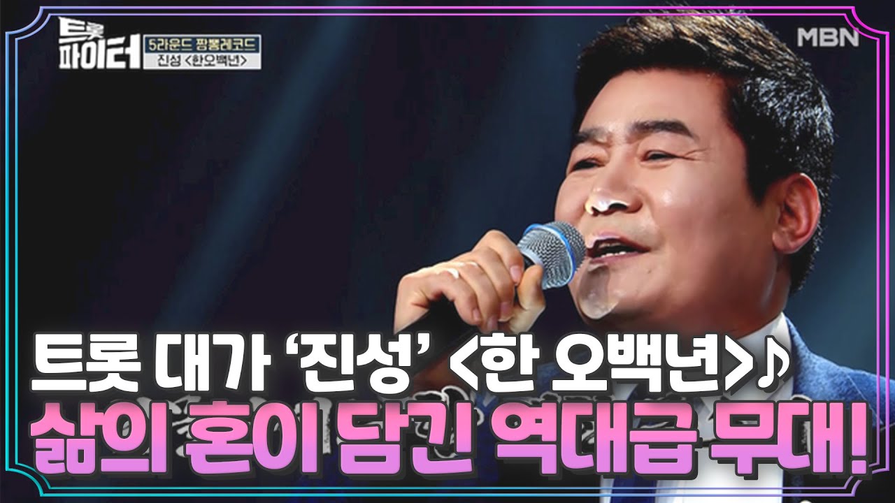 [최초 100점] 트롯 대가 ‘진성’ ＜한 오백년＞♪ 삶의 혼이 담긴 역대급 무대! MBN 210303 방송