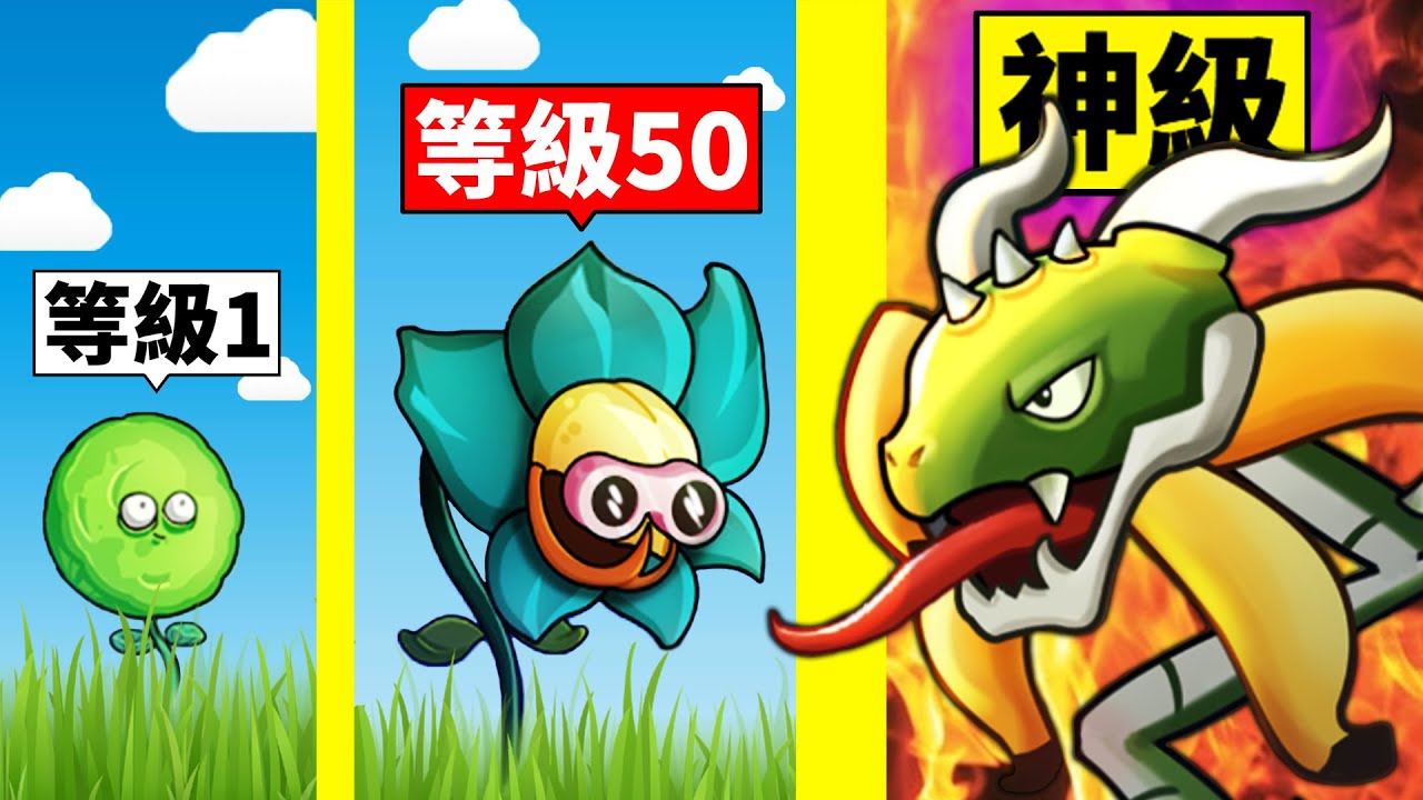 變成「最強植物」的成長過程！最後把殭屍全都打爆？！【Merge Plants】