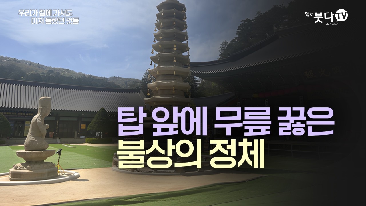 탑 앞에 무릎 꿇은 불상의 정체 | 천년의디테일 인문학 사찰건축 buddhism art | 우리가 절에 가서도 미처 몰랐던 것들 11회