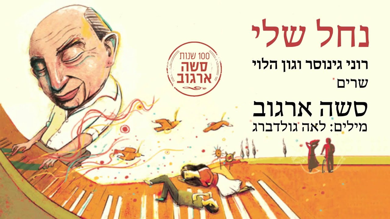 נחל שלי | כשאור דולק בחלונך - רוני גינוסר וגון הלוי שרים סשה ארגוב