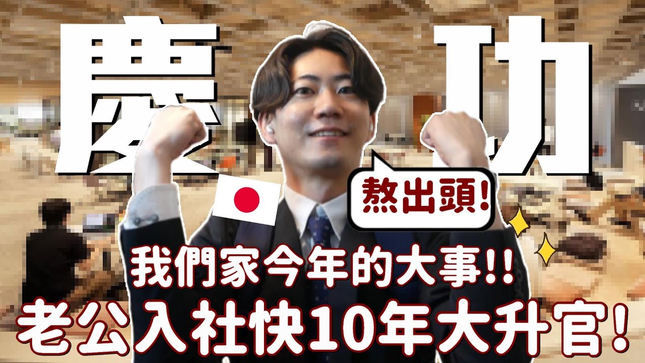 恭喜熬出頭😭🔥慶祝日本老公職涯最大的升職！認真努力不會背叛你！辛苦了❤️