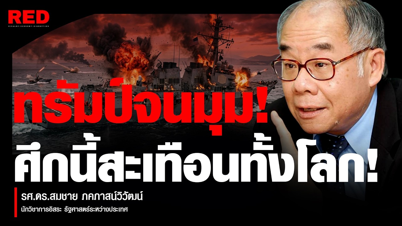 ความจริงที่ปิดไม่มิด: ทำไมกองทัพอันดับ 1 ของโลกถึงแพ้สงคราม? (รศ.ดร.สมชาย ภคภาสน์วิวัฒน์)