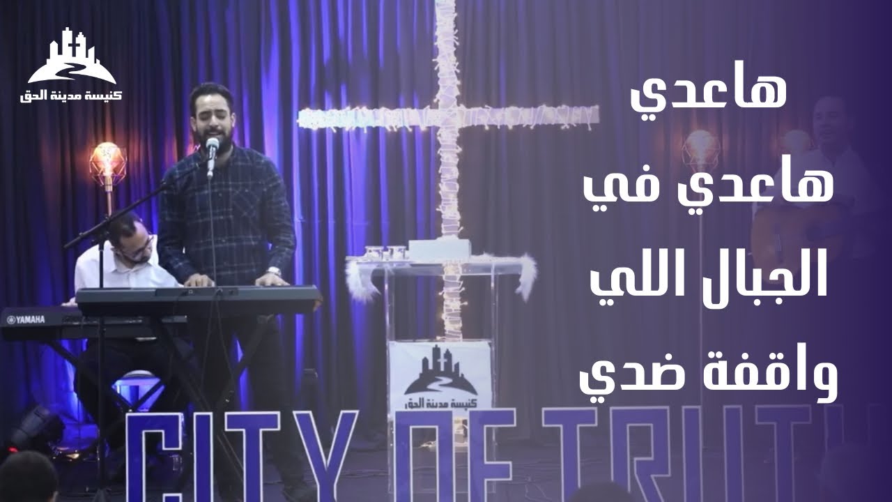 ترنيمة هاعدي هاعدي في الجبال اللي واقفة ضدي| المرنم مدحت رشدي