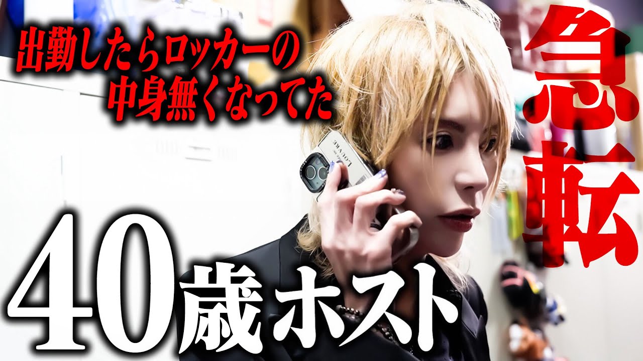 【急転】「俺のロッカーが別の店に？」会長からの通告に唖然。40歳ホスト「一条零」の再起【SINCE YOU…本店】【SINCE YOU... -Classic-】