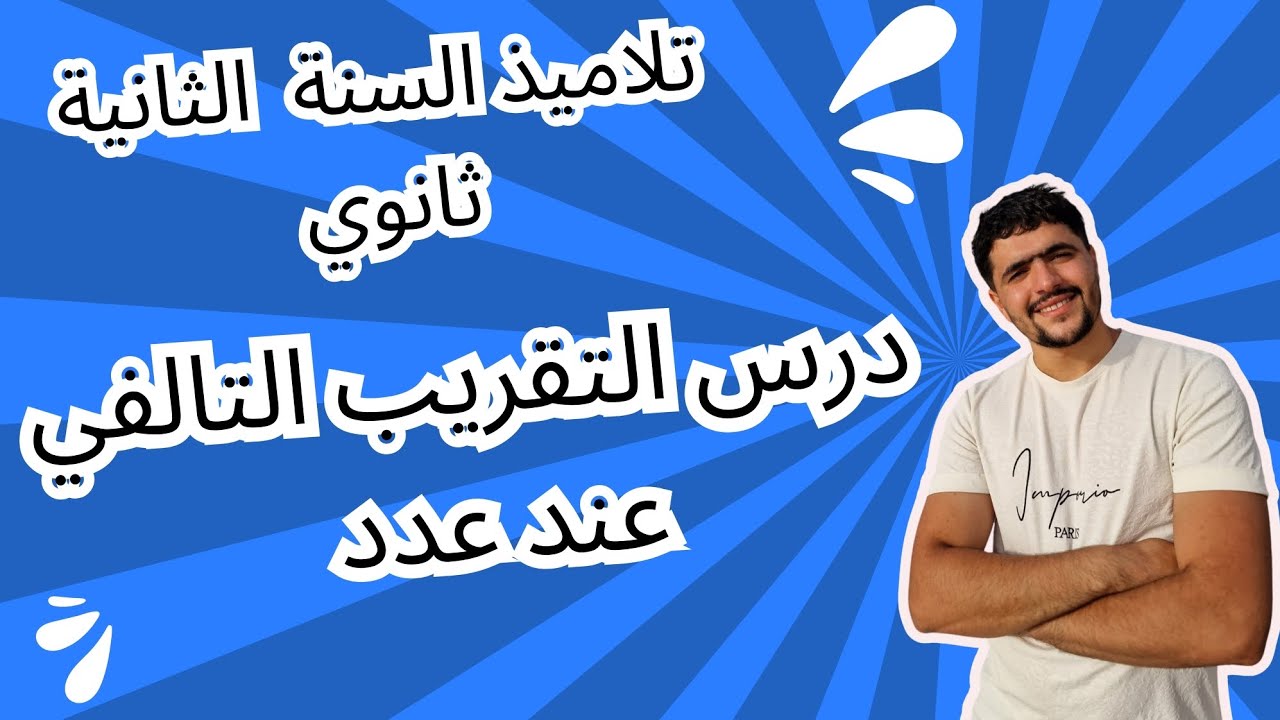 درس التقريب التآلفي عند عدد _ سنة ثانية ثانوي جميع الشعب