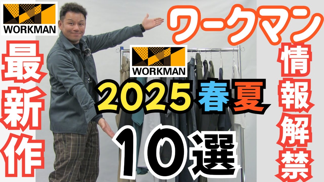 【情報解禁】【ワークマン】2025春夏新作を10選紹介します！