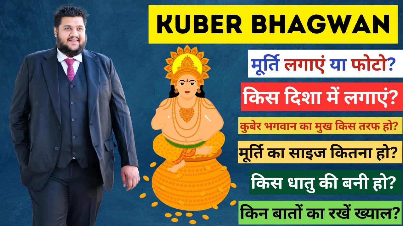 KUBER BHAGWAN || कुबेर भगवान मूर्ति या फोटो क्या लगाएं? कहां लगाएं? इस धातु की? कैसे लगाएं?