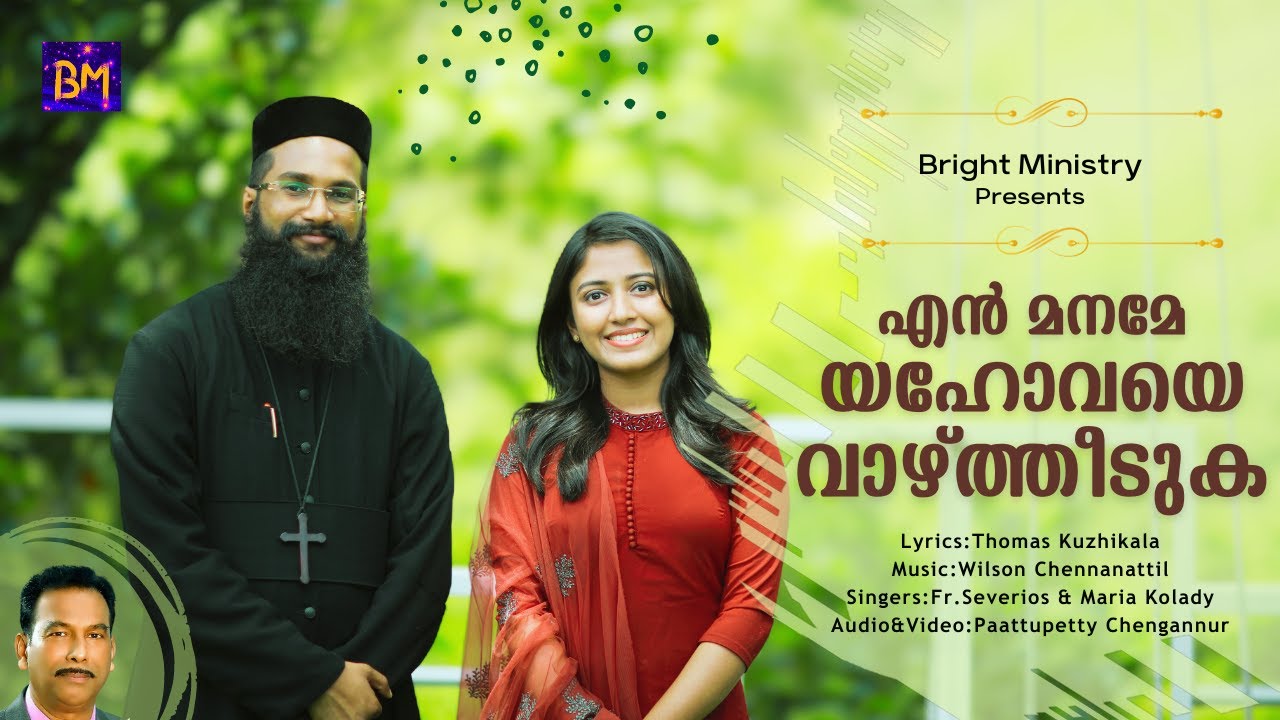En Maname Yahovaye Vazhtheeduka | Fr. Severios Thomas & Maria Kolady | Thomas Kuzhikala