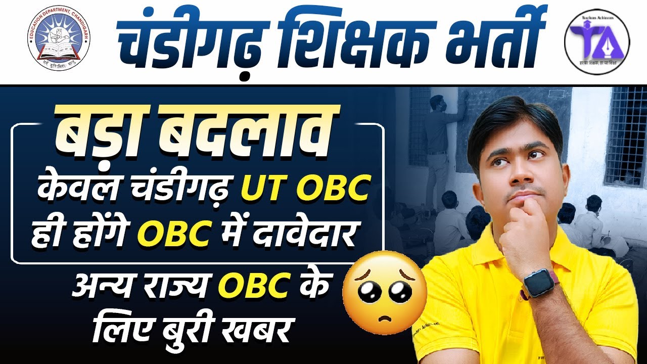 Chandigarh Teacher Bharti 2025 😱🔥 | बाहर के OBC के लिए बुरी खबर!