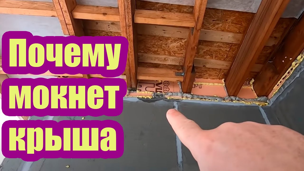 ПОЧЕМУ МОКНЕТ ПЛОСКАЯ КРЫША. РАСКРЫВАЕМ ПРИЧИНЫ НАМОКАНИЯ