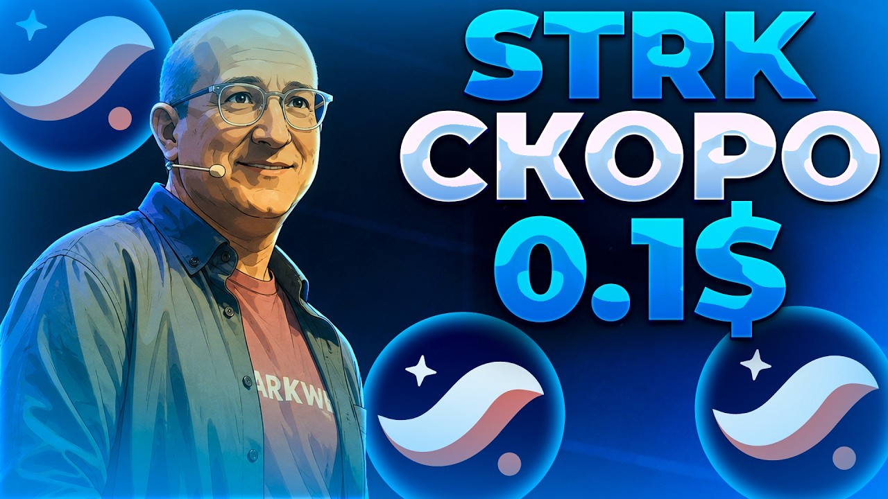 STARKNET ЗАПУСК ЛИКВИДНОГО СТЕЙКИНГА! ПАМП ОТ БИТКА! STRK 0.01$!