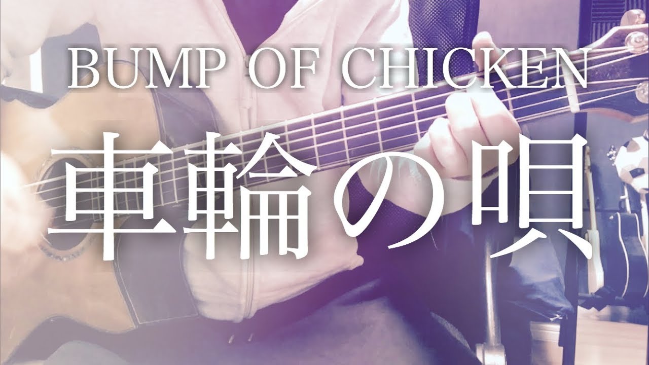 【弾き語りコード付】車輪の唄 / BUMP OF CHICKEN【フル歌詞】