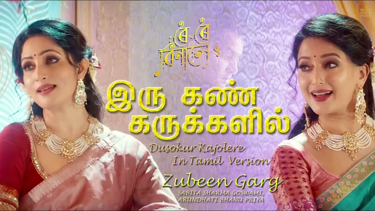 দুচকুৰ কাজলেৰে Tamil version ৰৈ ৰৈ বিনালে ||Zubeen Garg 