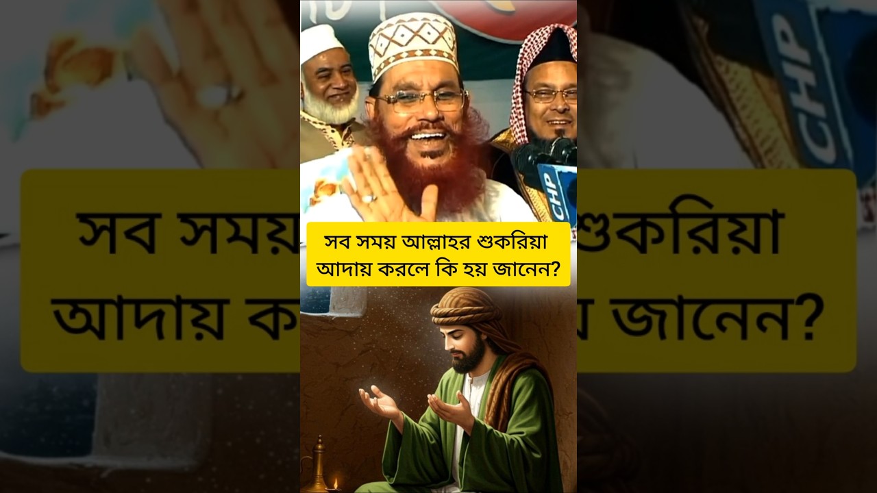 সব সময় আল্লাহর শুকরিয়া আদায় করলে কি হয় জানেন?