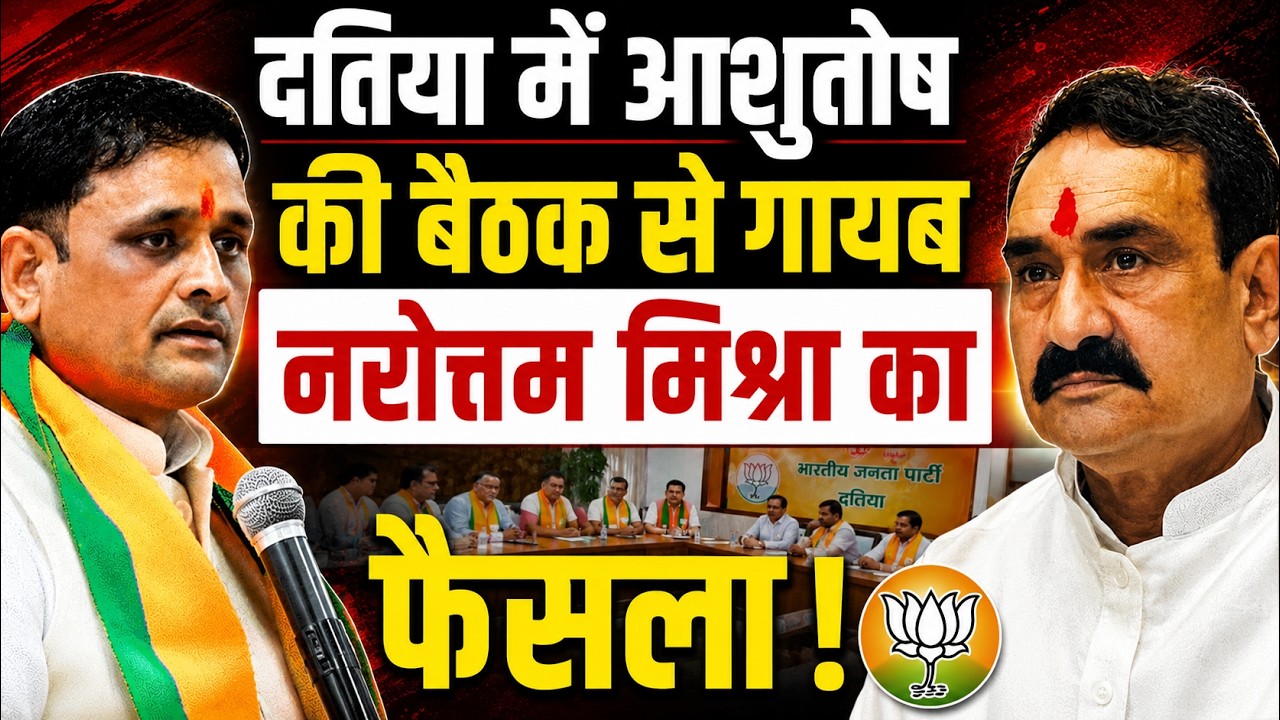 MP News :  अचानक हार के बाद #Datia पर #AshutoshTiwari की बैठक के बीच #NarottamMishra का...!!