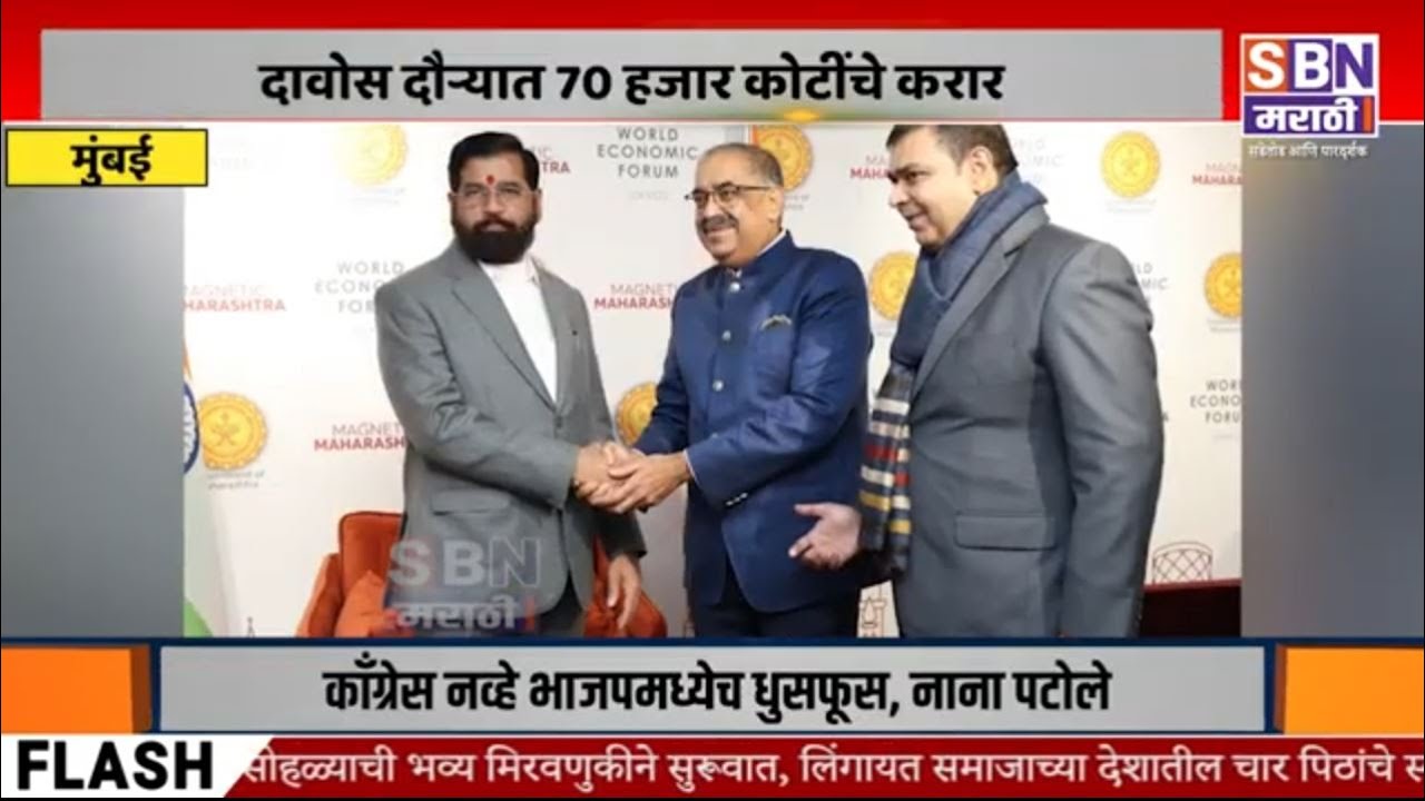 SBN MARATHI LIVE: 17/01/2024 | Eknath Shinde Davos Visit| Thackeray vs Narwekar | Manoj Jarange