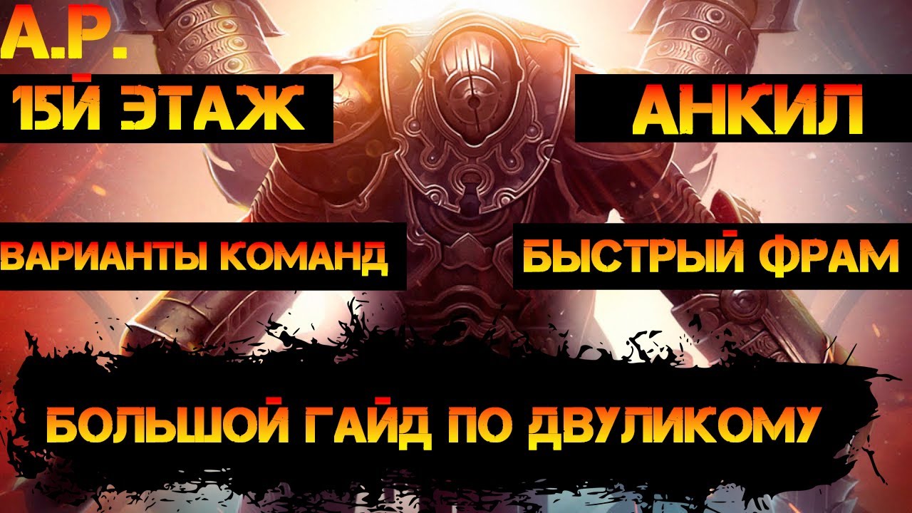 Двуликий Страж 15й этаж (АНКИЛ/БЫСТРЫЙ ФАРМ/ВАРИАНТЫ КОМАНД)  В игре Raid Shadow Legends