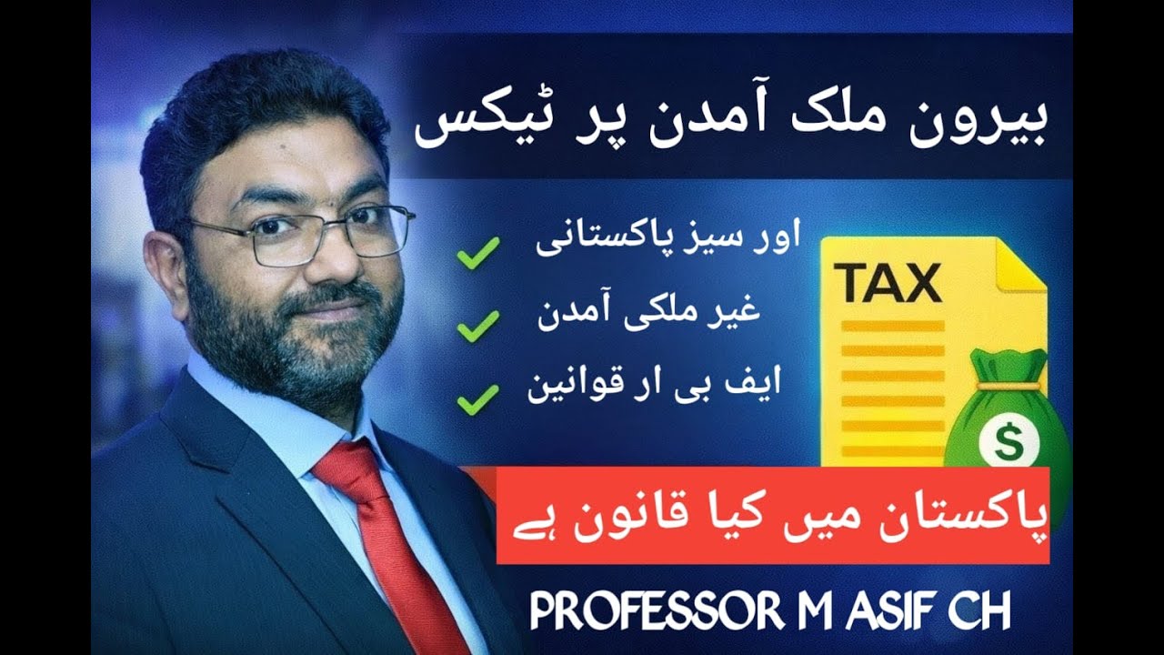 Taxation of Foreign Income in Pakistan | Overseas Income, Remittance & FBR Rules Explained: Asif Ch.