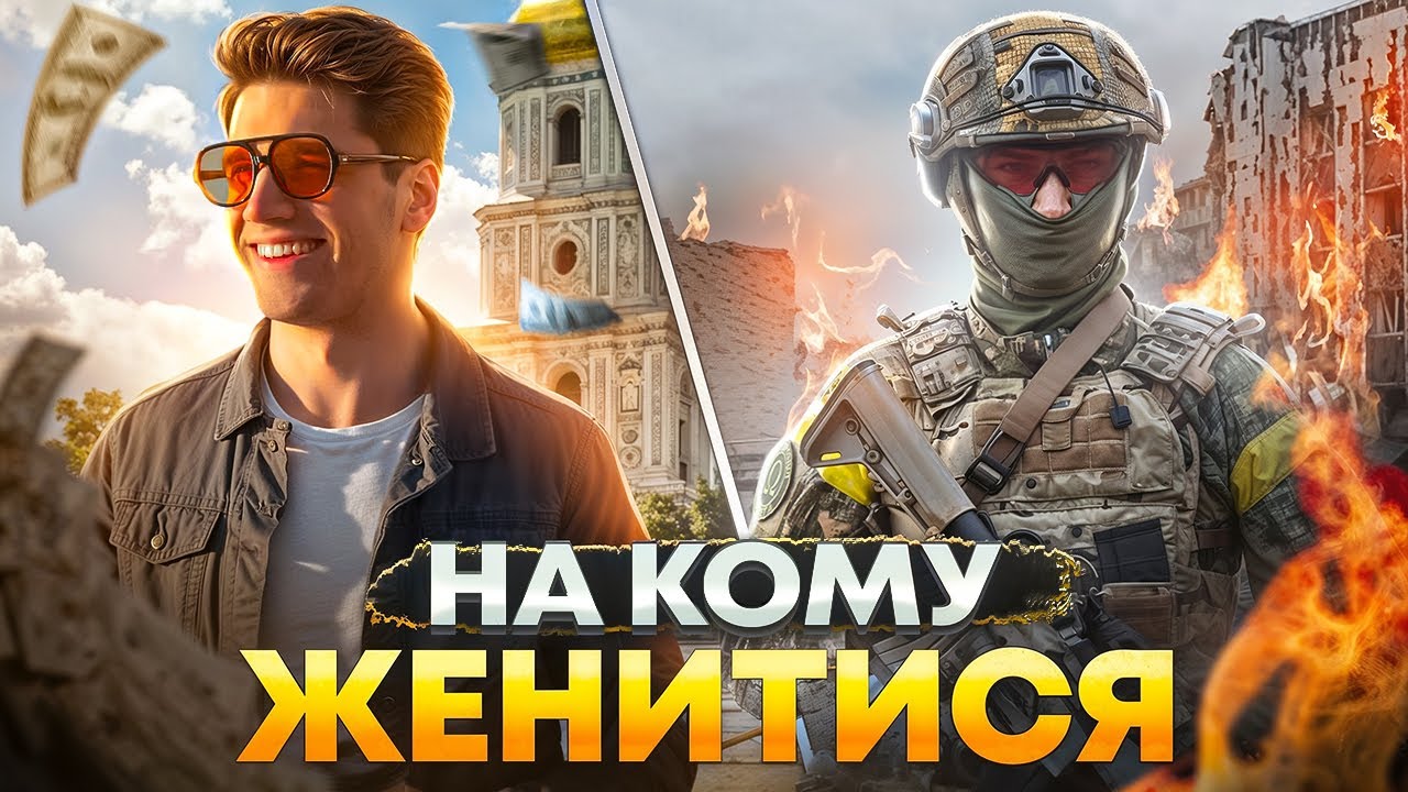 НА КОМУ МАЄ ОДРУЖИТИСЯ УКРАЇНКА: УХИЛЯНТ ЧИ ВІЙСЬКОВИЙ?