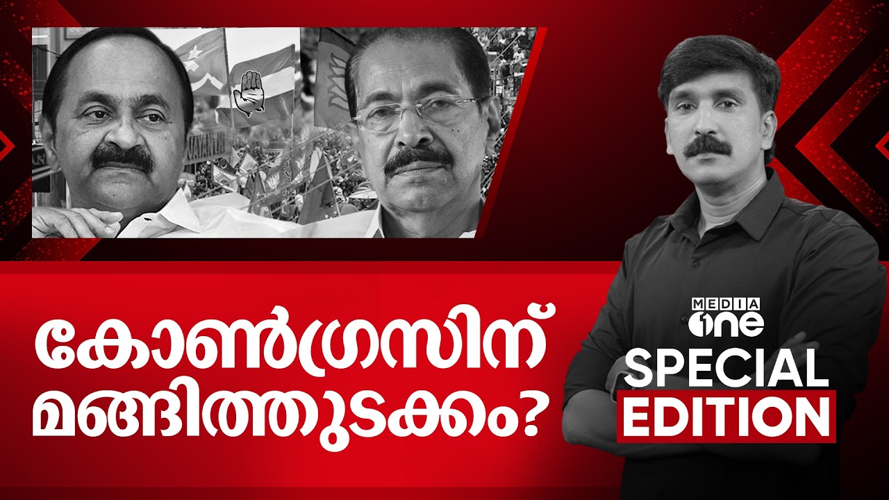 കോൺഗ്രസിന് മങ്ങിത്തുടക്കം? | Special Edition | Congress | Nishad Rawther | 16-03-2026