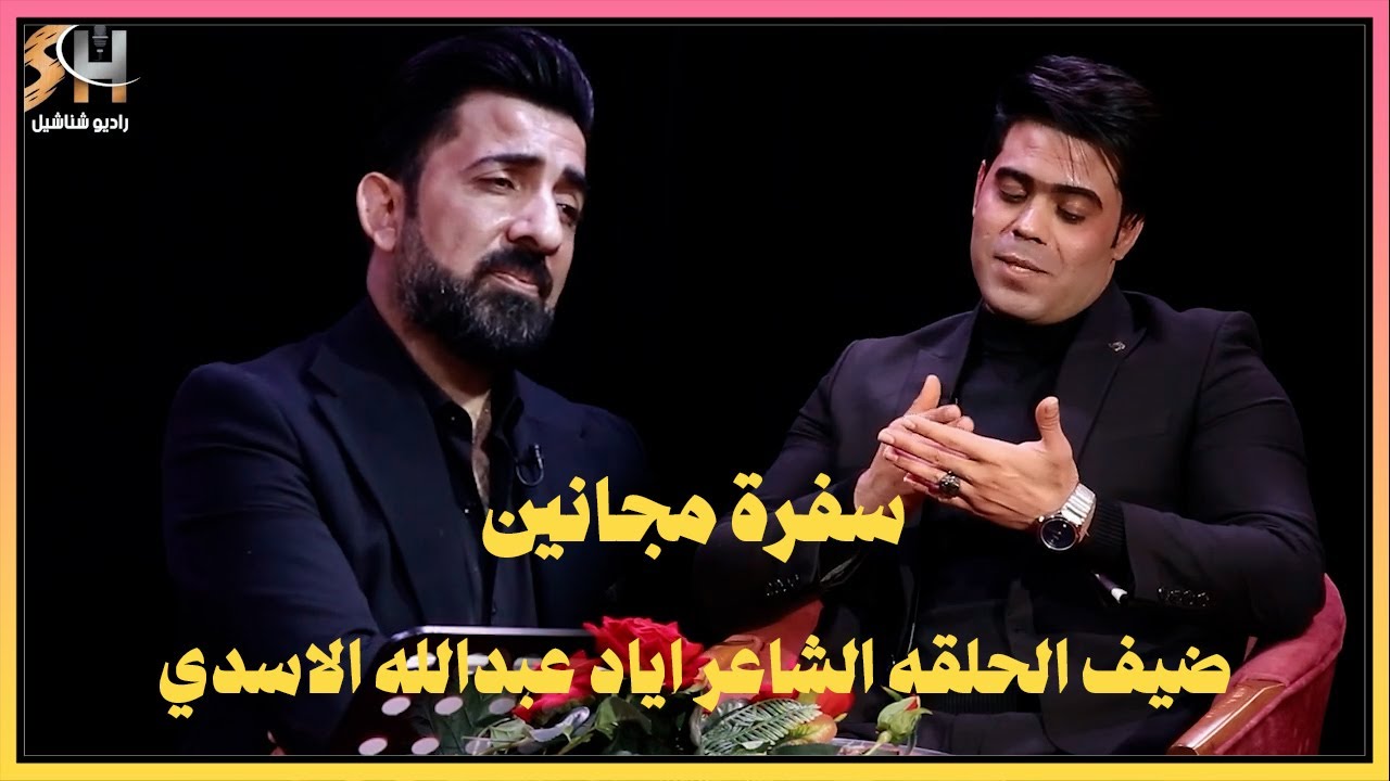 الشاعر اياد عبد الله الاسدي  ضيف حلقة برنامج سفرة مجانين