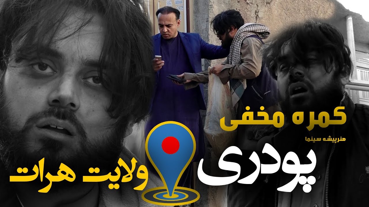 کمره مخفی پودری شدن مسعود فنایی در ولایت هرات بالای فریدون فکوری