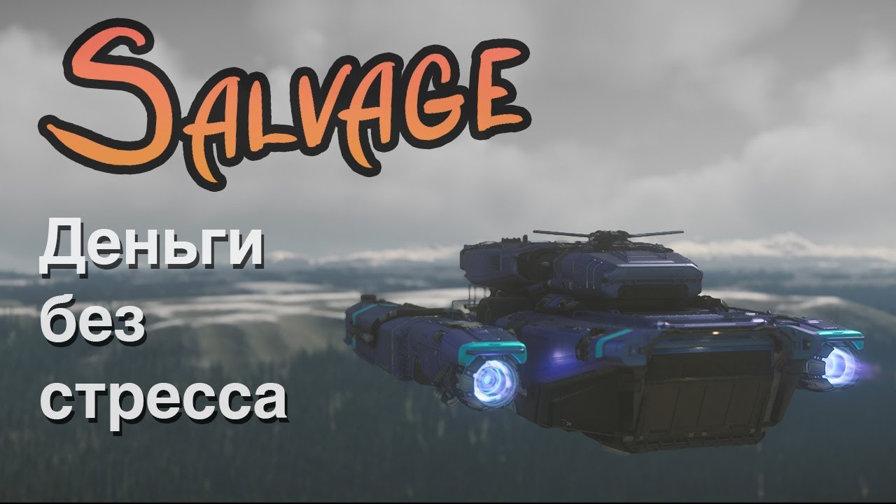 Сдаём чермет | Всё что нужно знать о Salvage в Star Citizen