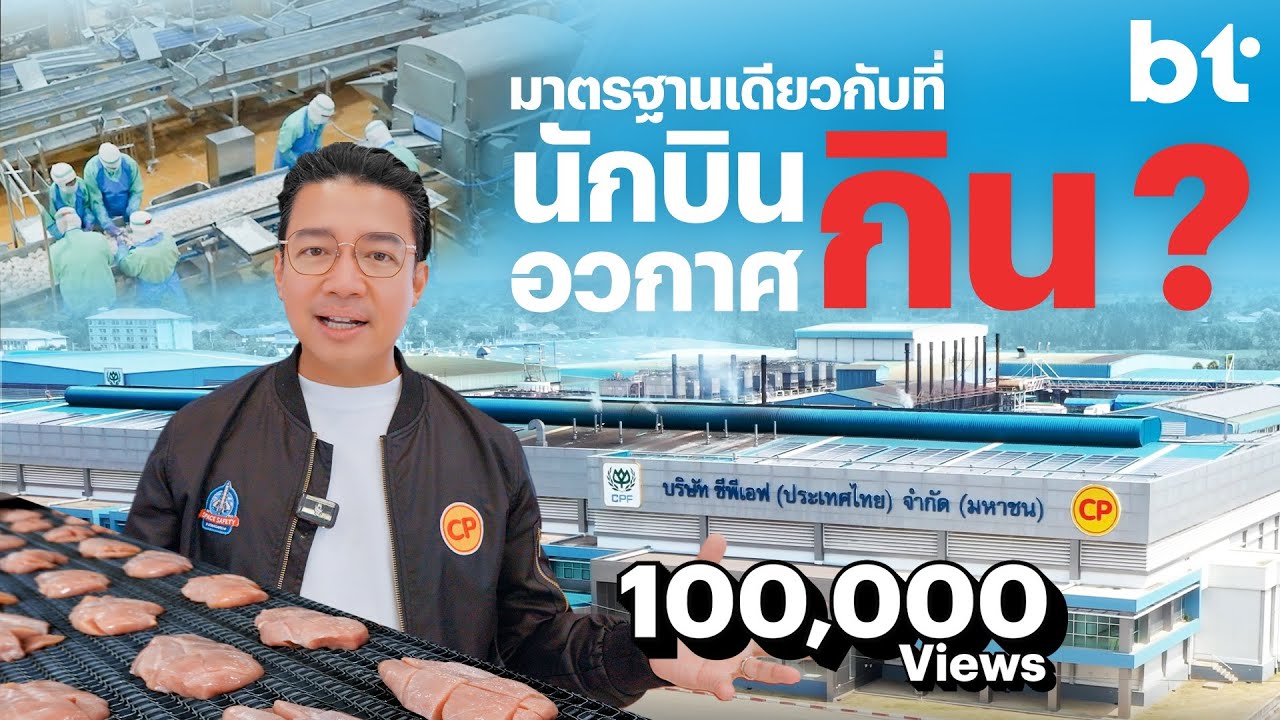 BT บุกโรงงาน CPF! ไก่ที่เรากิน...มาตรฐานเดียวกับที่นักบินอวกาศกินจริงหรือ?