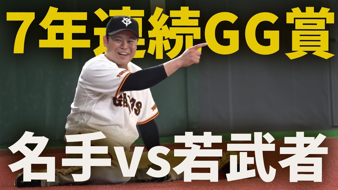 7年連続ゴールデン・グラブ賞！名手vs若武者！